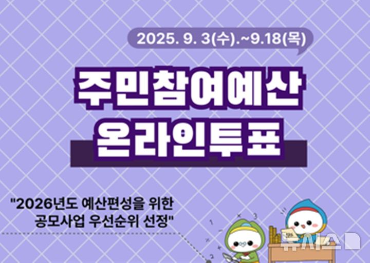 [경기광주=뉴시스] 광주시 2025년 주민 참여예산 온라인 투표 안내문