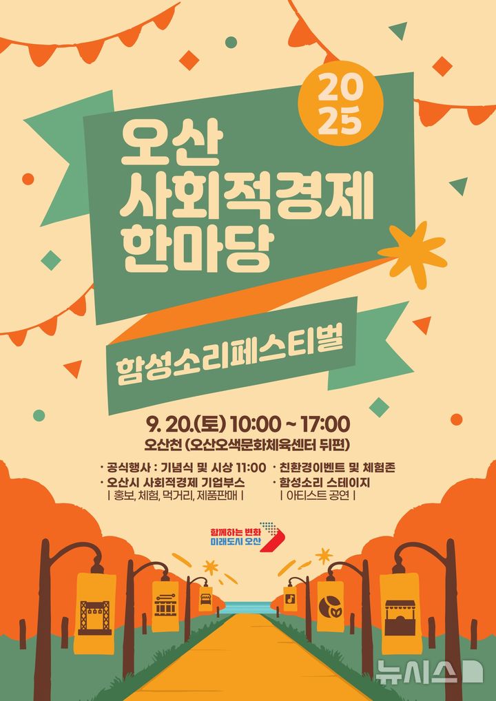 [오산=뉴시스] 오산시 사회적경제기업 축제 안내 포스터(사진=오산시 제공) 2025.09.03.photo@newsis.com 