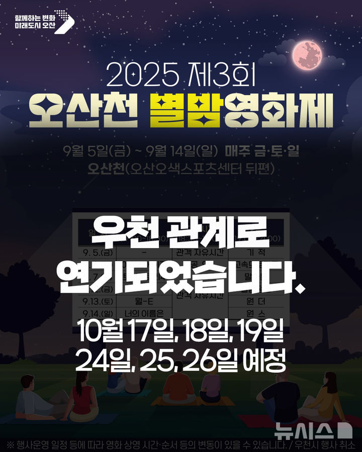 [오산=뉴시스] 오산시, 오산천 별밤영화제 10월 연기 안내 포스터 (사진=오산시 제공) 2025.09.03.photo@newsis.com 