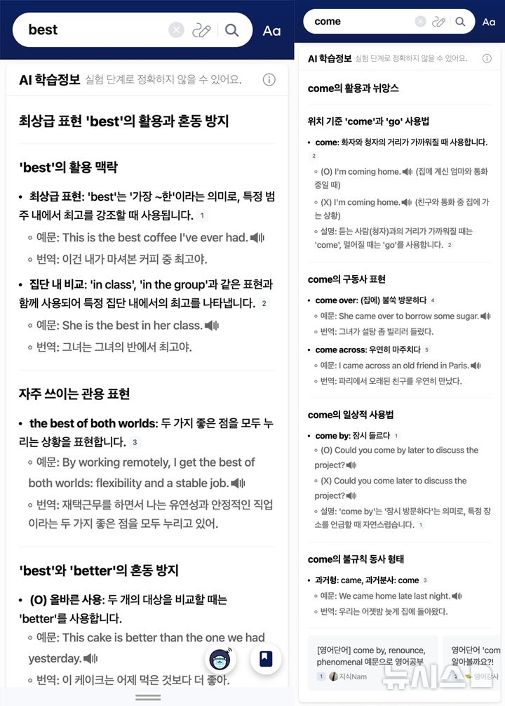 [서울=뉴시스] 3일 네이버에 따르면 네이버 영어사전은 이날 서비스 업데이트를 진행해 'AI 학습정보' 기능 등을 추가했다. (사진=네이버 제공)