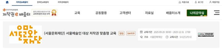 [진주=뉴시스] 한국저작권위원회 '온라인 저작권 교육과정'. (사진=한국저작권위원회 제공) 2025.09.03. photo@newsis.com *재판매 및 DB 금지