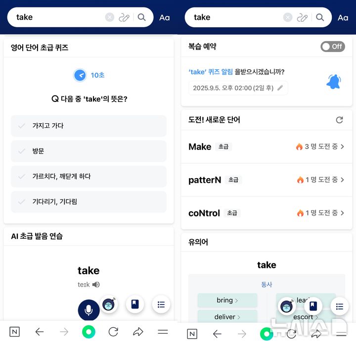 [서울=뉴시스] 3일 네이버에 따르면 네이버 영어사전은 이날 서비스 업데이트를 진행해 'AI 학습정보' 기능 등을 추가했다. 사진은 영단어 퀴즈와 복습 예약 기능 (사진=네이버 영어사전 캡처)