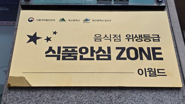 [대구=뉴시스] 대구 달서구는 지역 대표 관광명소 이월드를 음식점 위생등급 특화구역인 '식품안심 ZONE'으로 지정했다. (사진=대구 달서구 제공) 2025.09.03. photo@newsis.com *재판매 및 DB 금지