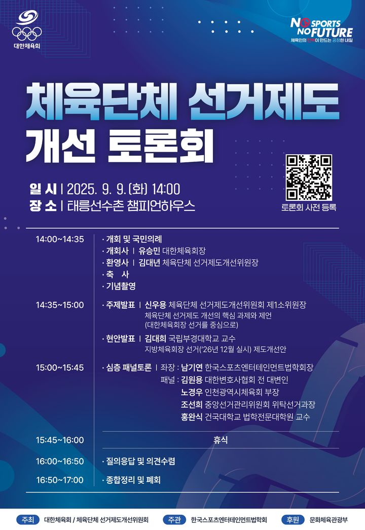[서울=뉴시스] 대한체육회가 9일 태릉선수촌 챔피언하우스에서 '체육단체 선거제도 개선 토론회'를 실시한다. (사진 = 대한체육회 제공) *재판매 및 DB 금지