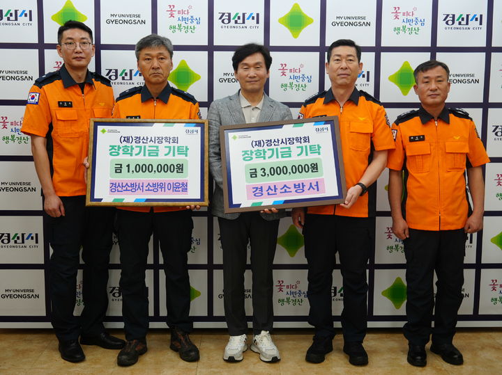한창완 경산소방서장(오른쪽서 두번째)과 이윤철 소방위(왼쪽서 두번째) 등 경산소방서 관계자들이 3일 (재)경산시장학회 이사장인 조현일 경산시장(중앙)에게 장학금을 기탁하고 있다. (사진=경산소방서 제공) *재판매 및 DB 금지