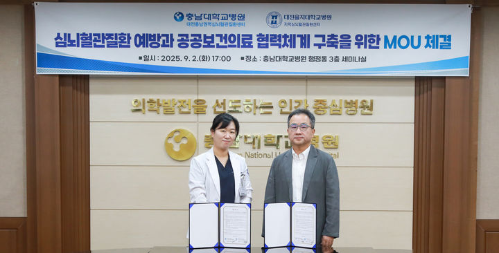 [대전=뉴시스] 충남대병원은 대전·충남 권역심뇌혈관질환센터가 최근 심뇌혈관질환 예방과 공공보건의료 협력체계를 구축하기 위해 대전을지대병원 지역심뇌혈관질환센터와 업무협약을 체결했다.(사진=충남대학교병원 제공) 2025.09.03. photo@newsis.com&nbsp; *재판매 및 DB 금지
