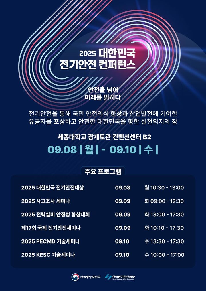 [세종=뉴시스] 한국전기안전공사는 오는 8일부터 사흘간 '2025 대한민국 전기안전 컨퍼런스'를 개최한다고 3일 밝혔다. (사진=전기안전공사 제공) 2025.09.03. photo@newsis.com *재판매 및 DB 금지
