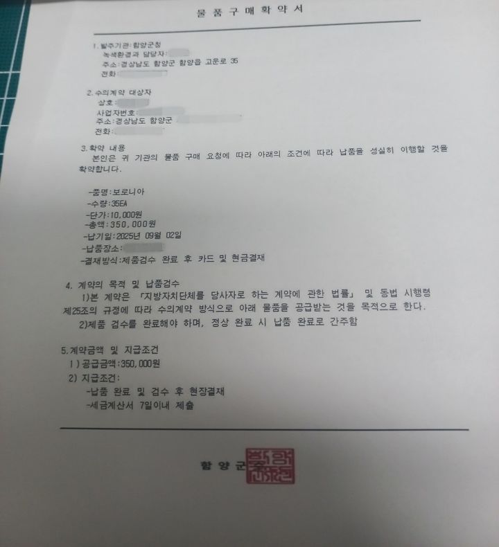 [함양=뉴시스] 함양군 공무원 사칭·가짜 공문서 사기. (사진=함양군 제공) 2025.09.03. photo@newsis.com *재판매 및 DB 금지