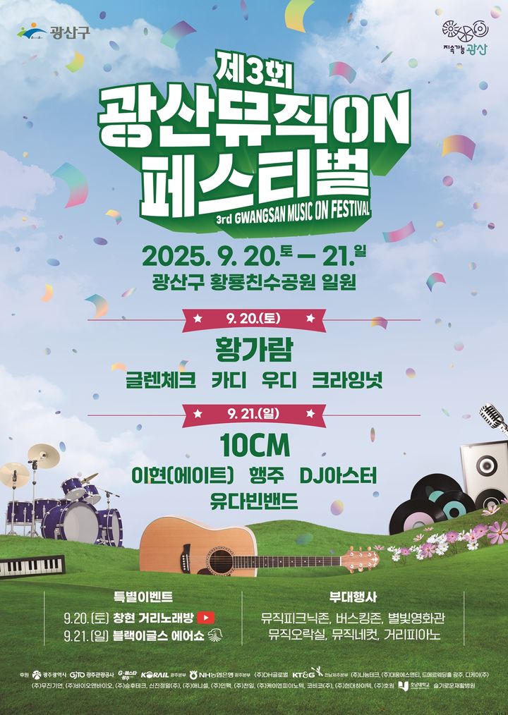 황가람·십센치 온다…20~21일 '제3회 광산 뮤직 온 페스티벌'