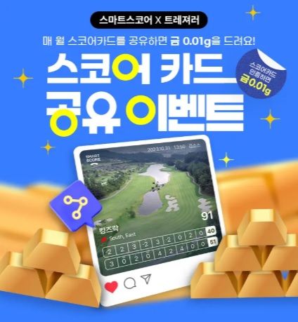 스마트스코어, 스코어카드 공유 시 금 증정 이벤트
