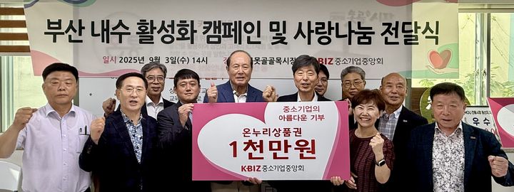 [부산=뉴시스] 중소기업중앙회 부산울산지역본부는 남구에 소재한 못골시장에서 전통시장의 활력을 회복하고 부산지역 취약계층을 돕기 위해 '부산 내수 활성화 캠페인 및 사랑나눔 전달식'을 3일 개최했다. (사진=중소기업중앙회 부산울산지역본부 제공) 2025.09.03. photo@newsis.com *재판매 및 DB 금지