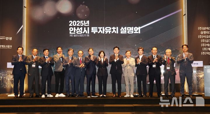 [안성=뉴시스] 안성시 투자유치설명회 모습 (사진=안성시 제공_) 2025.09.03.photo@newsis.com 