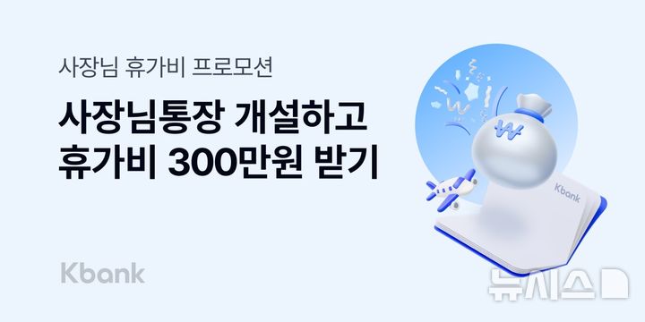 [서울=뉴시스]케이뱅크는 개인사업자를 위한 전용 계좌인 '사장님통장'을 신규 개설하면 최대 300만원 휴가비를 지원하는 프로모션를 실시한다고 3일 밝혔다. (사진=케이뱅크 제공). 2025.09.03. photo@newsis.com 