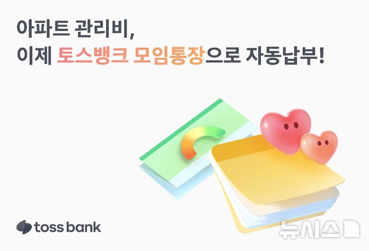 [서울=뉴시스]토스뱅크는 모임통장에 아파트 관리비 자동납부 기능을 새롭게 추가한다고 3일 밝혔다. (사진=토스뱅크 제공). 2025.09.03. photo@newsis.com 