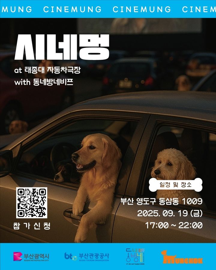[부산=뉴시스] '시네멍 at 태종대 자동차극장 with 동네방네비프' 홍보물. (사진=부산관광공사 제공) 2025.09.03. photo@newsis.com *재판매 및 DB 금지