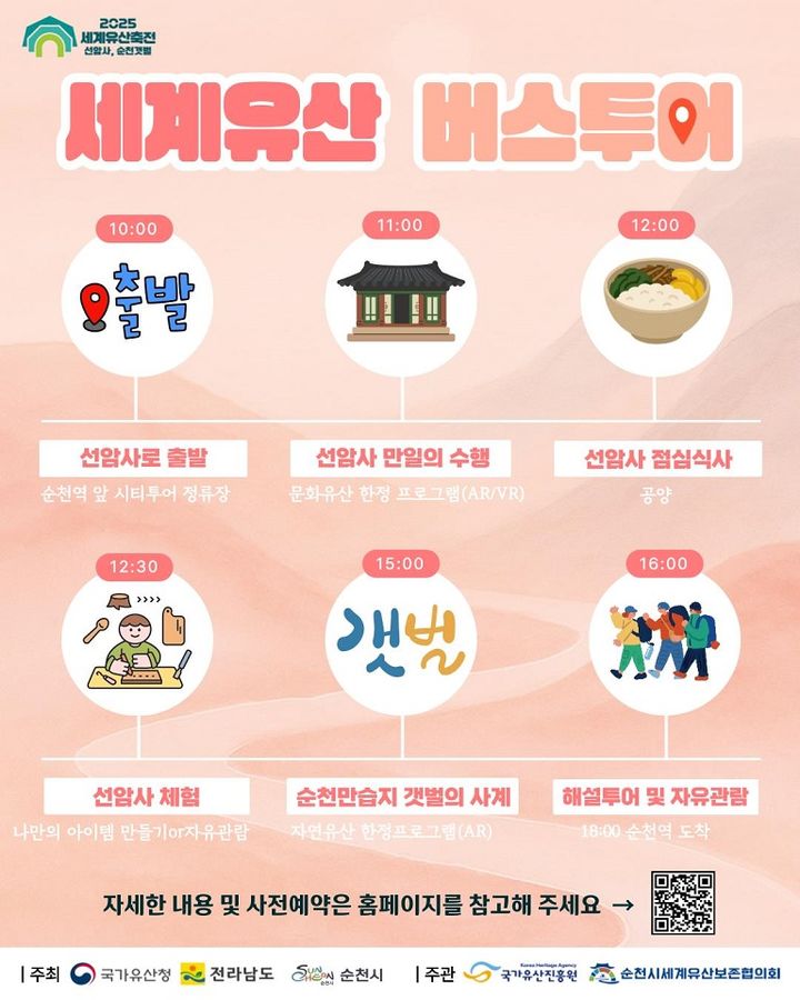 세계유산축전 선암사, 순천갯벌 버스투어 프로그램 운영&nbsp;&nbsp; 