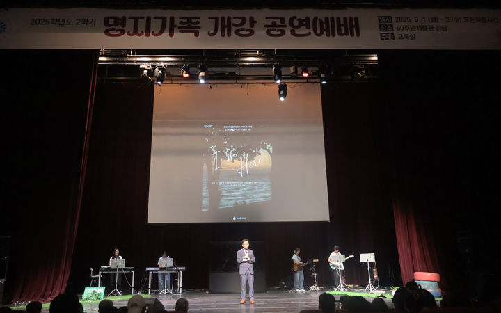 [서울=뉴시스] 명지대가 '2025학년도 2학기 명지가족 개강 예배'를 열었다. (사진=명지대 제공) 2025.09.03. photo@newsis.com&nbsp; *재판매 및 DB 금지