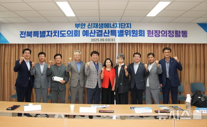 [전주=뉴시스] 전북특별자치도의회 예산결산특별위원회는 3일 주요 재정사업 현장인 부안을 방문해 운영 상황을 점검 및 현장 의견을 청취하고 기념촬영을 하고 있다. 2025.09.03 (사진= 전북자치도의회 제공) *재판매 및 DB 금지