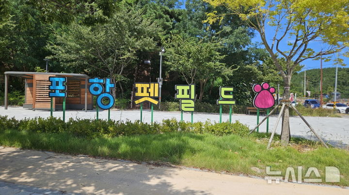 [포항=뉴시스] 송종욱 기자 = 경북 포항시는 12일 북구 흥해읍 죽천리 일원에서 반려동물 테마공원 '포항펫필드'를 개장한다. 사진은 포항펫필드 현장 모습. (사진=포항시 제공) 2025.09.03. photo@newsis.com