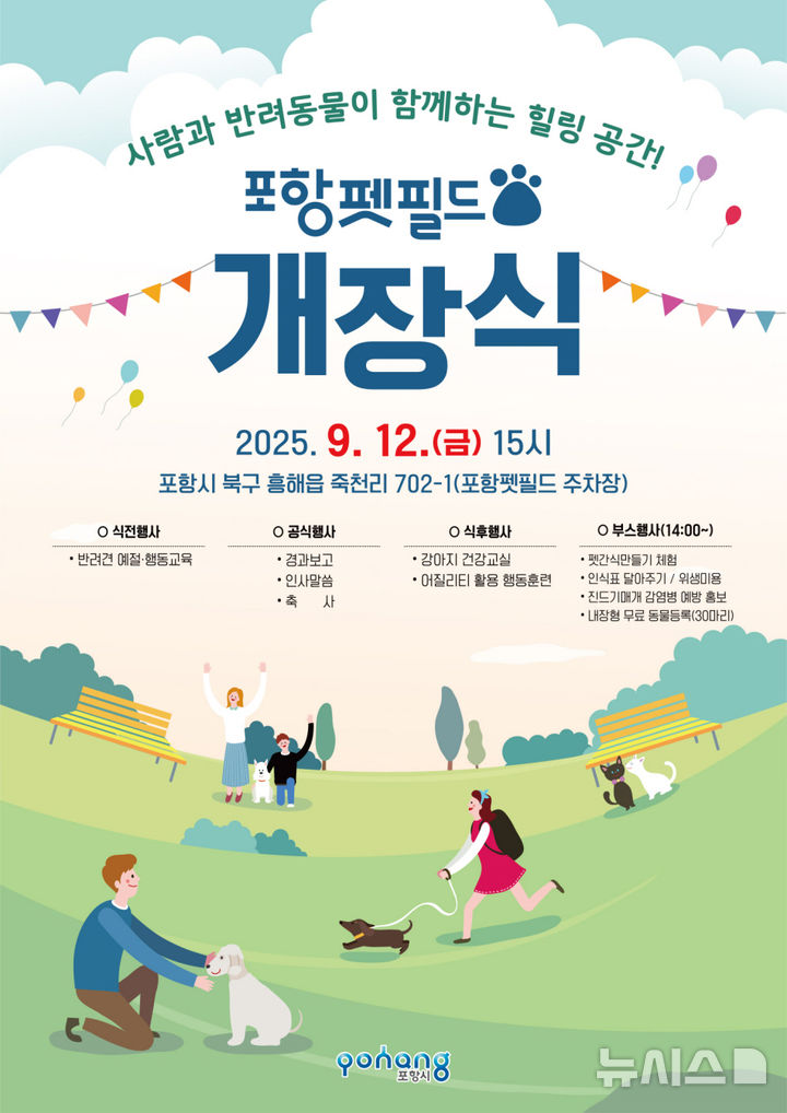 [포항=뉴시스] 송종욱 기자 = 경북 포항시는 12일 북구 흥해읍 죽천리 일원에서 반려동물 테마공원 '포항펫필드'를 개장한다. 사진은 포항펫필드 개장 홍보물. (사진=포항시 제공) 2025.09.03. photo@newsis.com