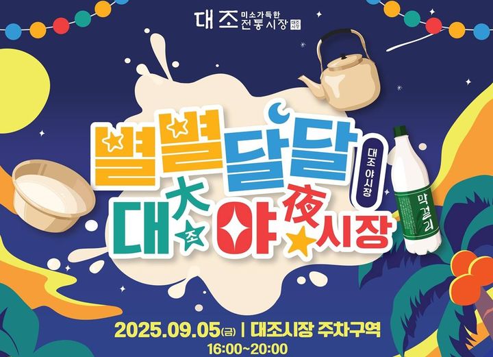 [서울=뉴시스] 은평구, 대조시장 ‘별별달달 대야시장’ 오는 5일 개최. 2025.09.03. (자료=은평구 제공) *재판매 및 DB 금지