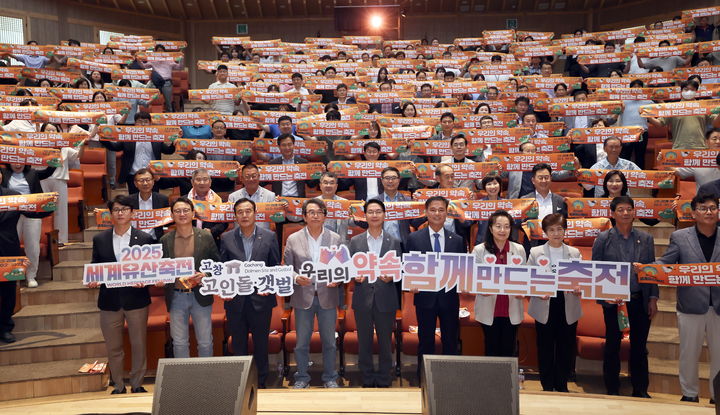 [고창=뉴시스] 오는 10월2일 '2025 세계유산축전-고창 고인돌·갯벌'을 개최를 앞두고 3일 고창 동리국악당에서는 '함께 만드는 세계유산축전 선포식'이 열렸다. 심덕섭 군수(앞 왼쪽 다섯번째)를 비롯한 참석자들이 준비한 피켓을 펼치며 친환경 축제의 개최를 다짐하고 있다. *재판매 및 DB 금지