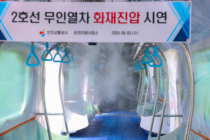 [인천=뉴시스] 인친 남동구 운연차량사업소 시연 모습. (사진=인천교통공사) 2025.09.03. photo@newsis.com *재판매 및 DB 금지