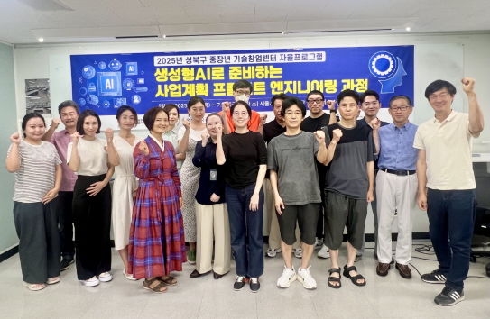 [서울=뉴시스] 한성대 '생성형 AI를 활용한 사업계획 프롬프트 엔지니어링' 프로그램 참가자들이 기념사진을 촬영하고 있다. (사진=한성대 제공) 2025.09.03. photo@newsis.com *재판매 및 DB 금지