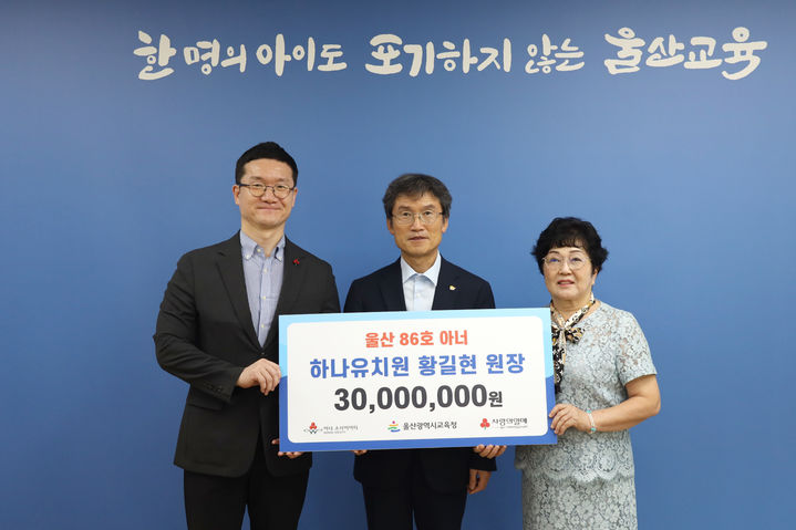 [울산=뉴시스] 하나유치원 황길현 원장이 3일 울산시교육청에 학업지원금 3000만원을 전달했다. (사진=울산시교육청 제공) 2025.09.03. photo@newsis.com *재판매 및 DB 금지