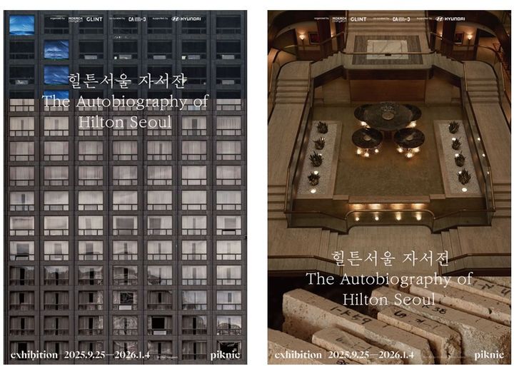 피크닉 '힐튼서울 자서전' 전시 포스터 *재판매 및 DB 금지