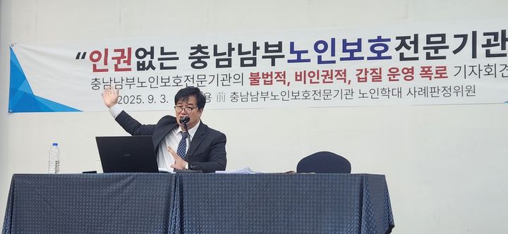 [논산=뉴시스]김세용 전 노인학대 사례 판정위원이 3일 논산 나온웨딩컨벤션센터에서 기자회견을 하고 있다. 2025. 09. 03 photo@newsis.com *재판매 및 DB 금지