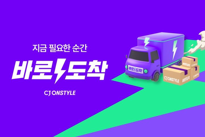 [서울=뉴시스] CJ온스타일이 기존 빠른 배송 서비스를 '바로도착'이라는 신규 브랜드로 전면 개편하고 당일도착 상품의 주문 마감 시간을 오전 10시30분에서 오후 1시까지 연장한다고 18일 밝혔다. (사진=CJ온스타일 제공) *재판매 및 DB 금지