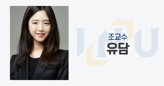 [뉴시스] 인천대 교수로 임용된 유담씨. (출처=인천대 무역학부 홈페이지) *재판매 및 DB 금지