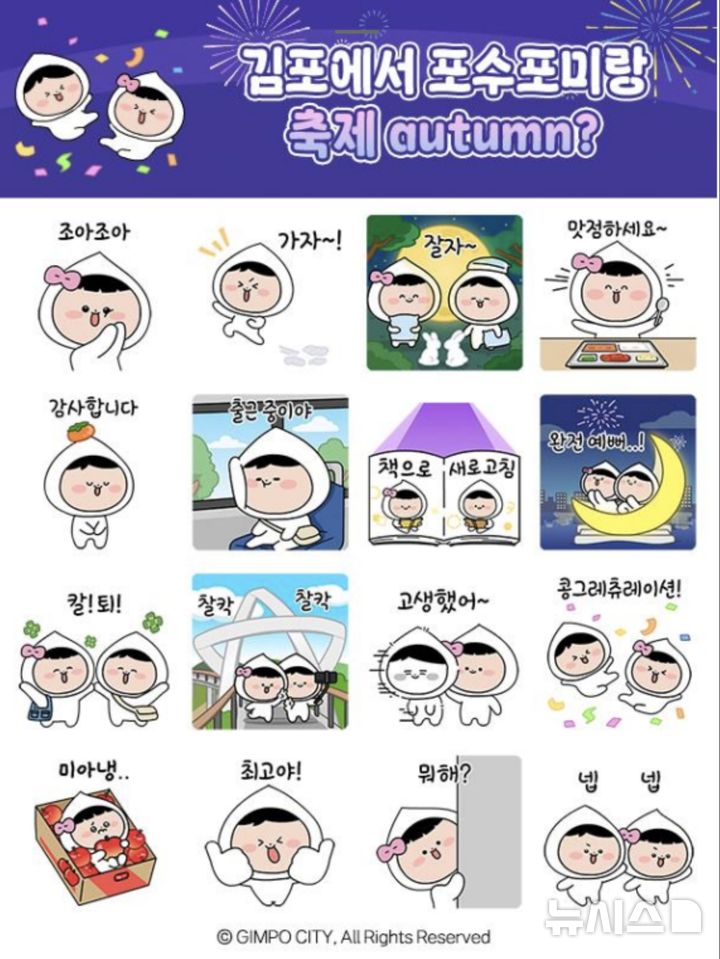 [김포=뉴시스] 정일형 기자 = 포수포미 이모티콘(사진=김포시 제공)