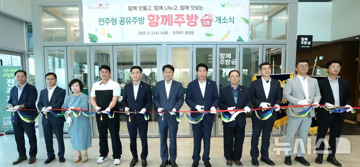 [전주=뉴시스]윤난슬 기자 = 전주시는 3일 전주푸드직매장 효천점에서 우범기 전주시장과 남관우 시의장, 지역 주민 등 50여 명이 참석한 가운데 개소식을 열었다고 밝혔다. (사진=전주시 제공) 2025.09.03. photo@newsis.com