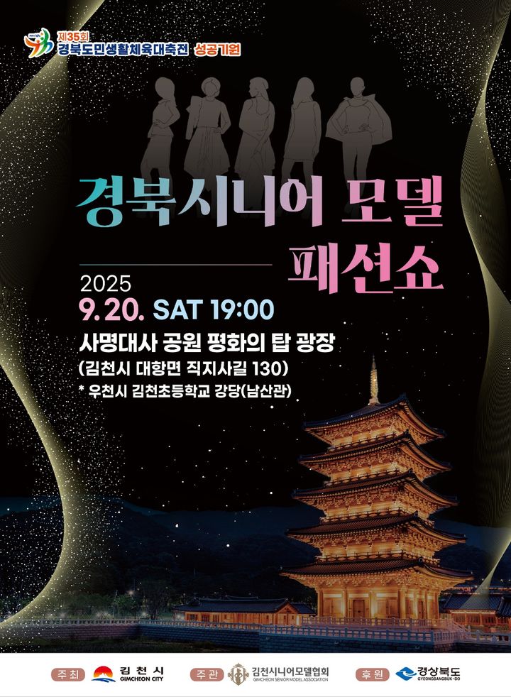 [김천=뉴시스] 경북 시니어 모델 패션쇼. (사진=김천시니어모델협회 제공) 2025.09.03 photo@newsis.com *재판매 및 DB 금지