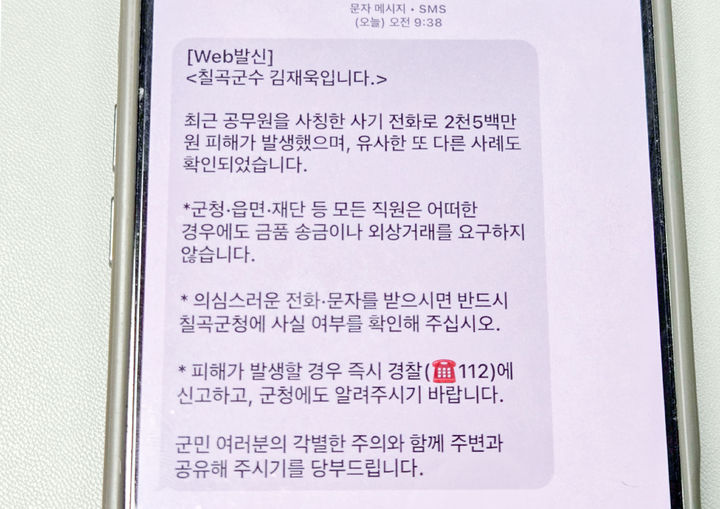 [칠곡=뉴시스] 공무원 사칭 사기 피해 주의보. (사진=칠곡군 제공) 2025.09.03 photo@newsis.com *재판매 및 DB 금지