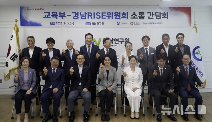 [창원=뉴시스]3일 경남 창원시 성산구 경남연구원에서 열린 교육부-경남RISE위원회 소통 간담회에 참석한 최은옥(앞줄 왼쪽서 네 번째) 교육부 차관 등이 기념촬영하고 있다.(사진=경남도 제공) 2025.09.03. photo@newsis.com