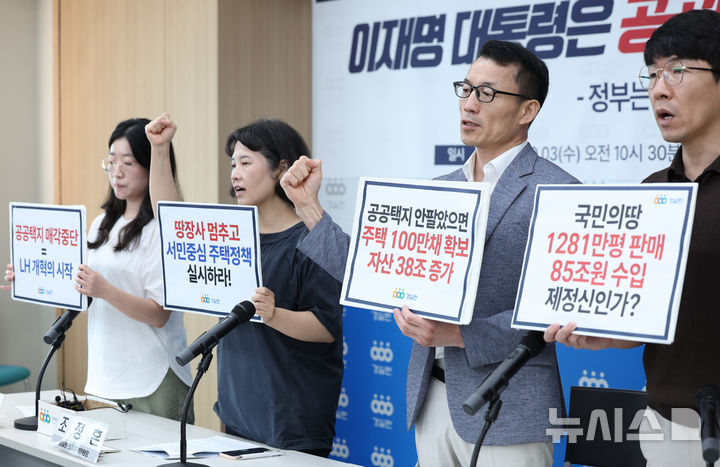 [서울=뉴시스] 김진아 기자 = 경제정의실천시민연합 관계자들이 3일 서울 종로구 경실련에서 열린 '2013~2025.6 LH 공공택지 개발 및 매각실태 발표' 기자회견에서 '공공택지 매각을 중단하고 서민중심 주택정책을 펼칠 것'을 요구하고 있다. 2025.09.03. bluesoda@newsis.com