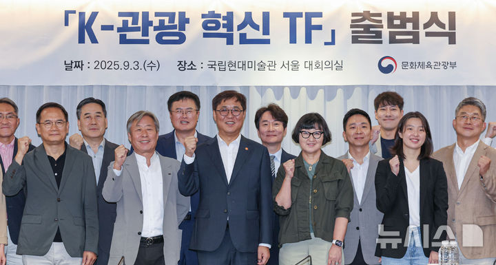 [서울=뉴시스] 권창회 기자 = 최휘영 문화체육관광부 장관을 비롯한 참석자들이 3일 오후 서울 종로구 국립현대미술관 서울관에서 열린 K-관광 혁신 TF 출범식에서 기념촬영을 하고 있다. 2025.09.03. kch0523@newsis.com