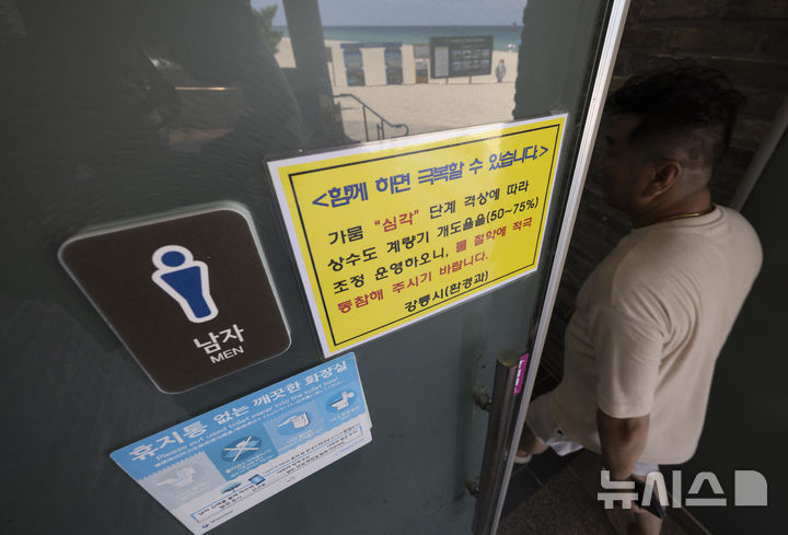 [강릉=뉴시스] 김근수 기자 = 극심한 가뭄이 이어지는 3일 강원 강릉 시내의 한 공중화장실 앞에 상수도 조정 안내문이 붙어 있다. 2025.09.03. ks@newsis.com