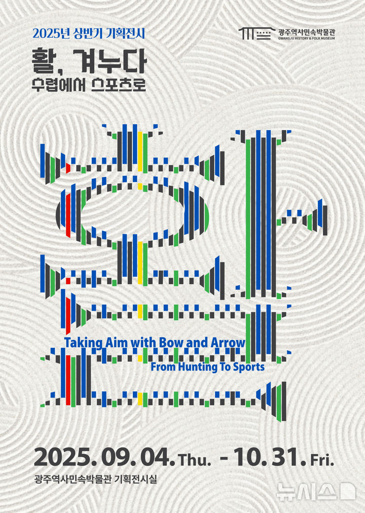 [광주=뉴시스] 광주역사민속박물관 특별전 '활, 겨누다 수렵에서 스포츠로' 특별전. (사진=광주역사민속박물관 제공). photo@newsis.com *재판매 및 DB 금지
