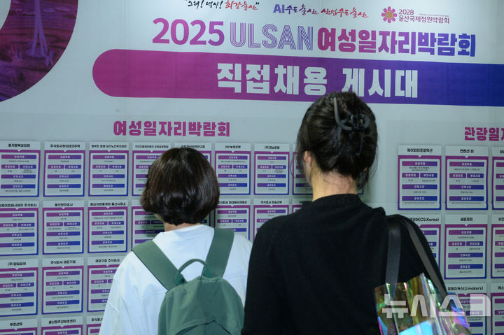 [울산=뉴시스] 배병수 기자 = 2025년 울산 여성 일자리박람회가 열린 지난해 9월 3일 울산 남구 문수체육관에서 구직자가 채용 게시판을 살펴보고 있다. 2025.09.03.bbs@newsis.com.
