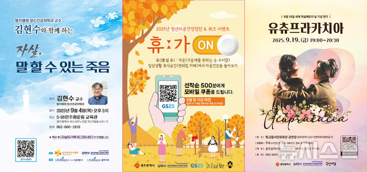 [광주=뉴시스] 광주시 9월 한달동안 생명존중 캠페인. (사진=광주시청 제공). photo@newsis.com *재판매 및 DB 금지