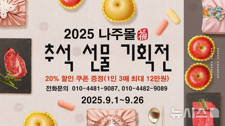 나주 농특산물 온라인 쇼핑몰 '나주몰'이 추석을 맞아 전 품목 20% 할인 특판전을 26일까지 진행한다. (이미지=나주시 제공) photo@newsis.com *재판매 및 DB 금지