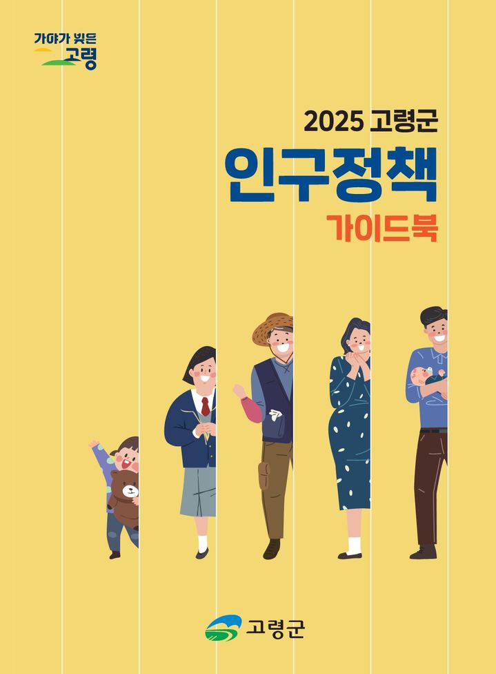 [고령=뉴시스] 인구정책 가이드북 제작. (사진=고령군 제공) 2025.09.04 photo@newsis.com *재판매 및 DB 금지