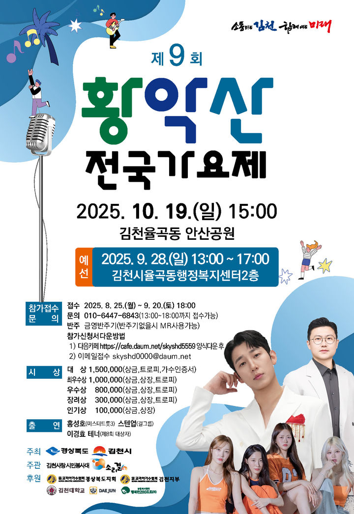 [김천=뉴시스] 황악산 전국 가요제 포스터. (사진=김천시 제공) 2025.09.04 photo@newsis.com *재판매 및 DB 금지