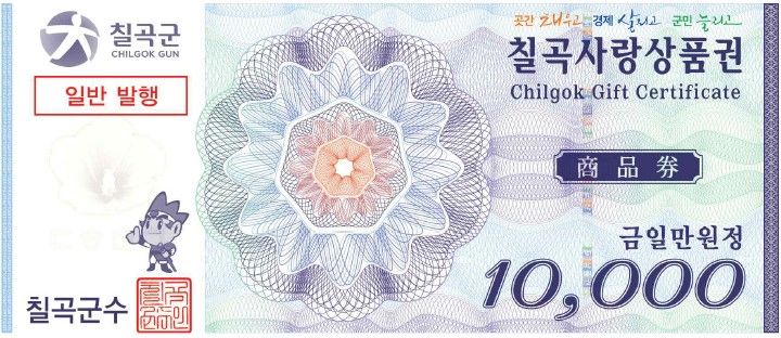 [칠곡=뉴시스] 칠곡사랑상품권. (사진=칠곡군 제공) 2025.09.04 photo@newsis.com *재판매 및 DB 금지