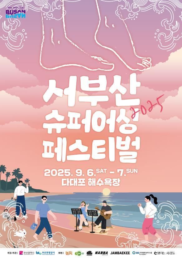 [부산=뉴시스] 부산시와 부산관광공사는 오는 6~7일 다대포해수욕장에서 '2025 서부산 슈퍼어싱 네이처 페스티벌'을 올해 처음 개최한다고 4일 밝혔다. (사진=부산시 제공) 2025.09.04. photo@newsis.com *재판매 및 DB 금지