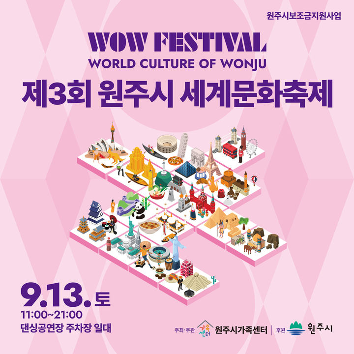 제3회 원주시 세계문화축제 안내문. *재판매 및 DB 금지